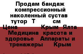 Продам бандаж компрессионный наколенный сустав (тутор) Т-8506(60см)  › Цена ­ 1 600 - Крым, Ялта Медицина, красота и здоровье » Аппараты и тренажеры   . Крым